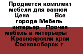 Продается комплект мебели для ванной › Цена ­ 90 000 - Все города Мебель, интерьер » Прочая мебель и интерьеры   . Красноярский край,Сосновоборск г.